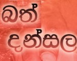 Poson Bath Dansala පොසොන් බත් දන්සල