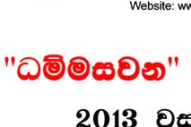 Dhammasavana Sinhala Sermon – 23rd March 2013