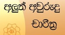 Sinhala & Tamil New Year 2013 UK Auspicious Times